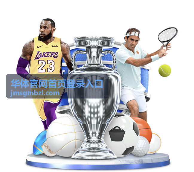 参赛者在华体官网查看赛事活动中心入口